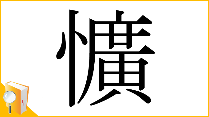 漢字「懭」