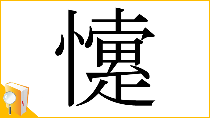 漢字「懥」