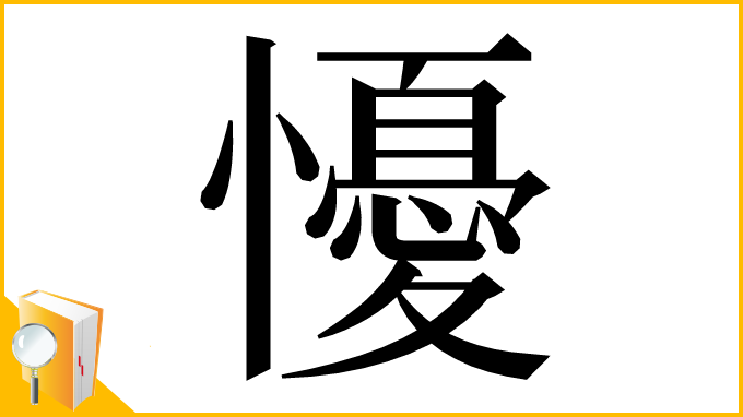 漢字「懮」