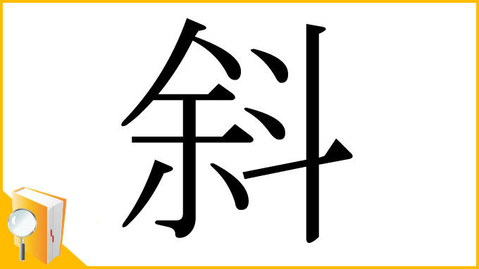 漢字「斜」
