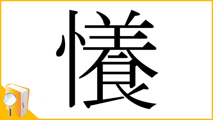 漢字「懩」