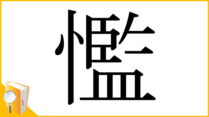 漢字「懢」