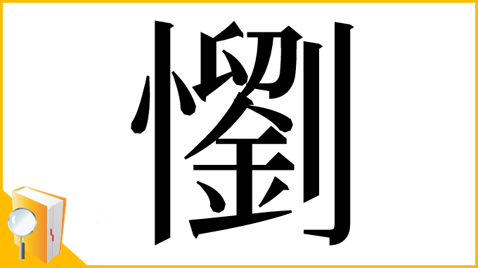 漢字「懰」