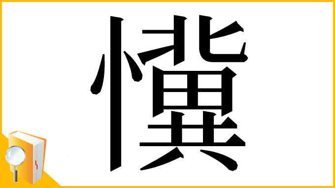 漢字「懻」