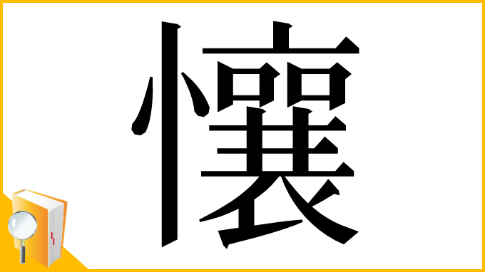 漢字「懹」