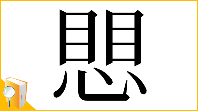 漢字「愳」