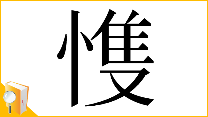 漢字「愯」