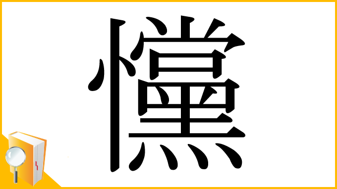 漢字「戃」