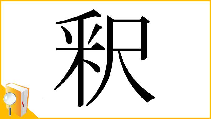 漢字「釈」