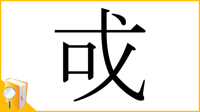 漢字「戓」