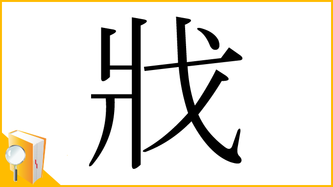 漢字「戕」