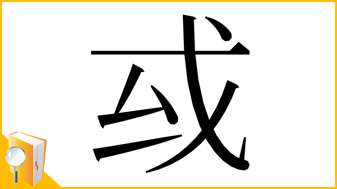 漢字「㦯」