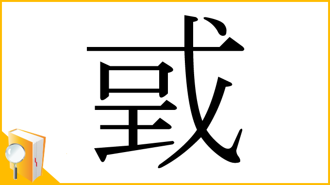 漢字「戜」