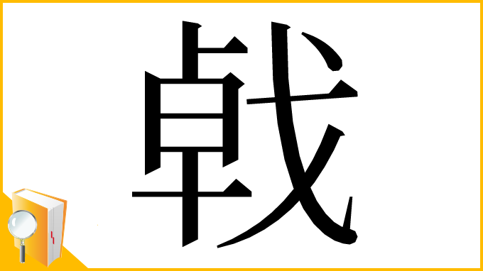 漢字「㦸」