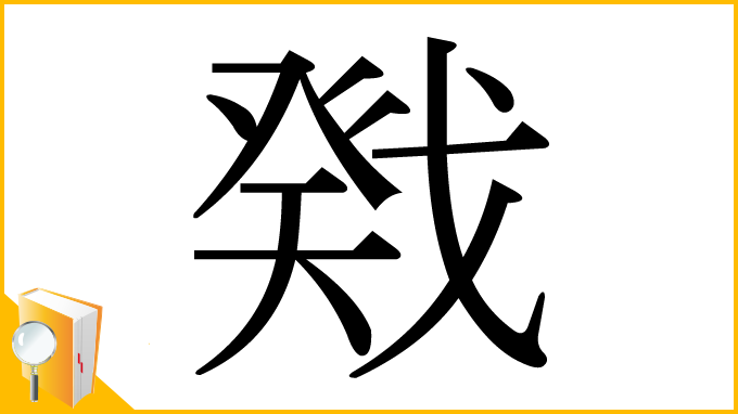 漢字「戣」