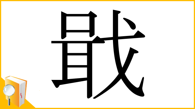 漢字「戢」