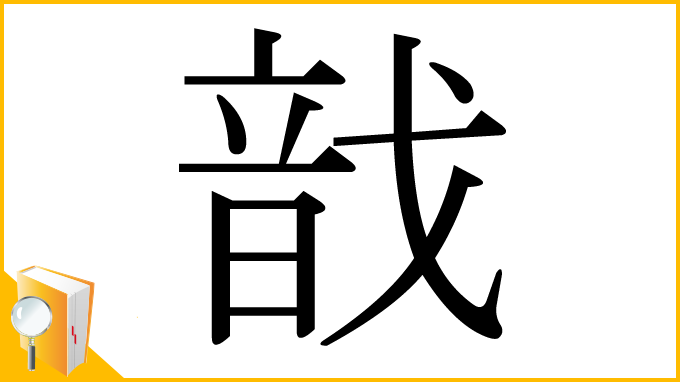 漢字「戠」