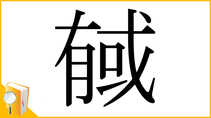 漢字「戫」