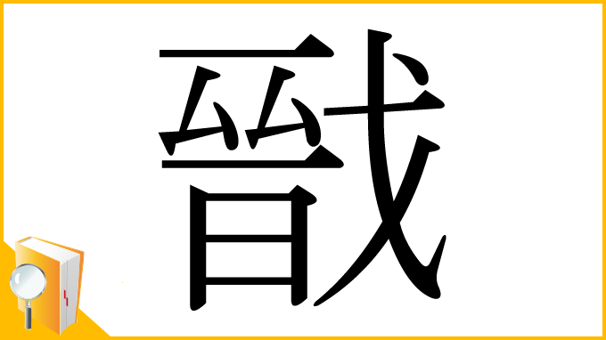 漢字「戩」