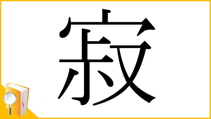 漢字「寂」