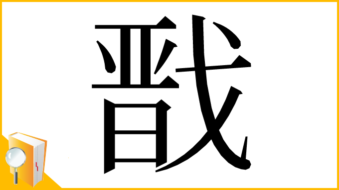漢字「戬」