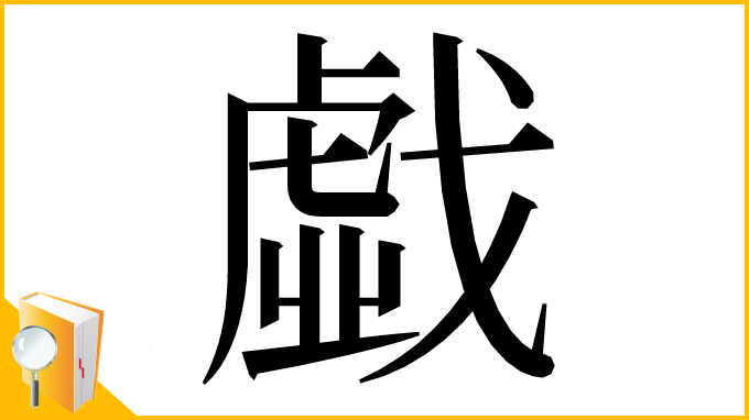 漢字「戱」