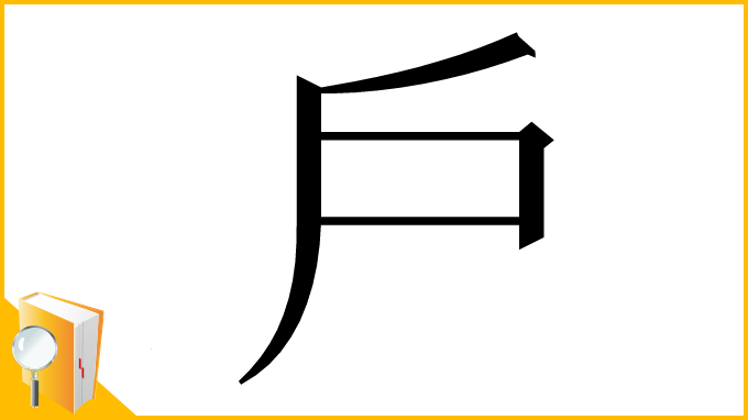 漢字「戶」
