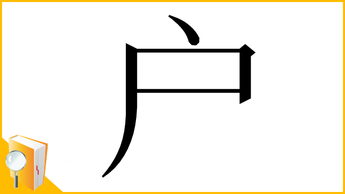 漢字「户」