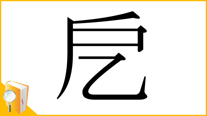 漢字「戹」