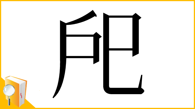 漢字「戺」