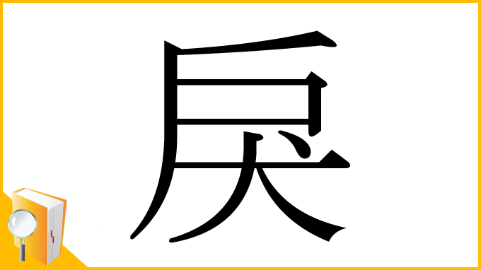 漢字「戾」
