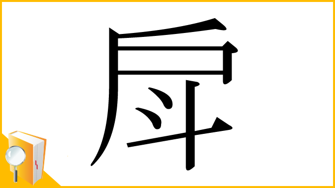 漢字「戽」