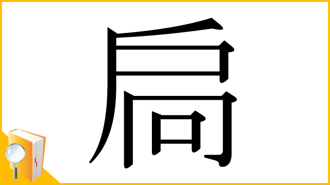 漢字「扃」