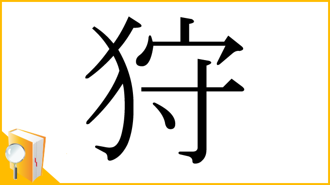 漢字「狩」