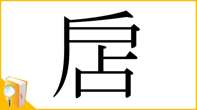 漢字「扂」
