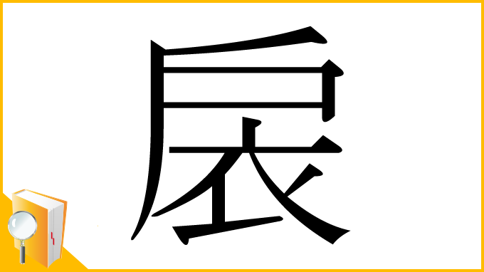 漢字「扆」
