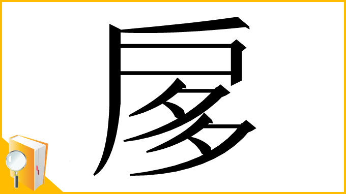 漢字「扅」