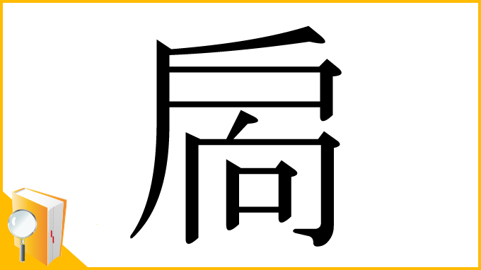 漢字「扄」