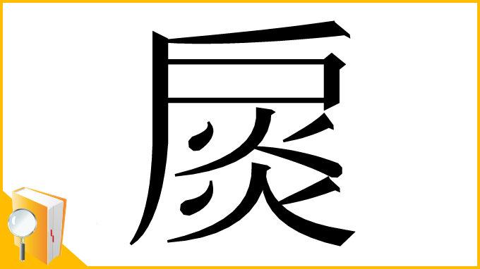 漢字「扊」