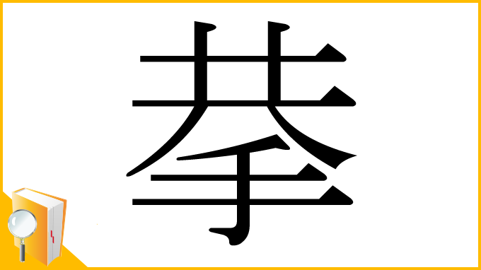 漢字「拲」