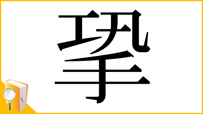 漢字「㧬」