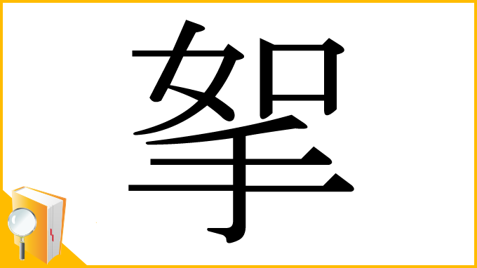 漢字「挐」