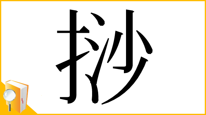 漢字「挱」