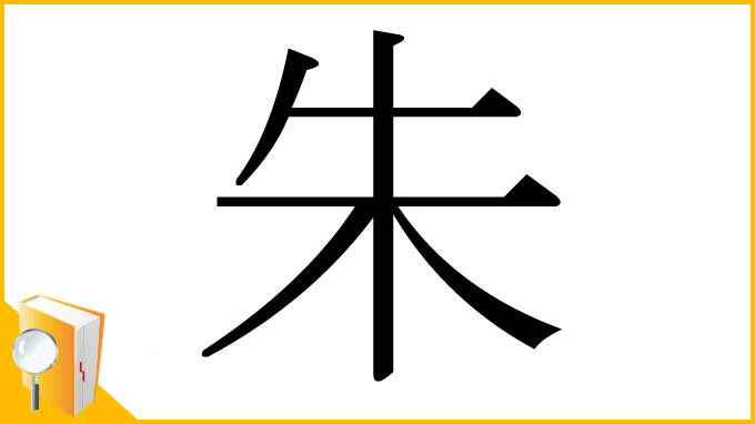 漢字「朱」
