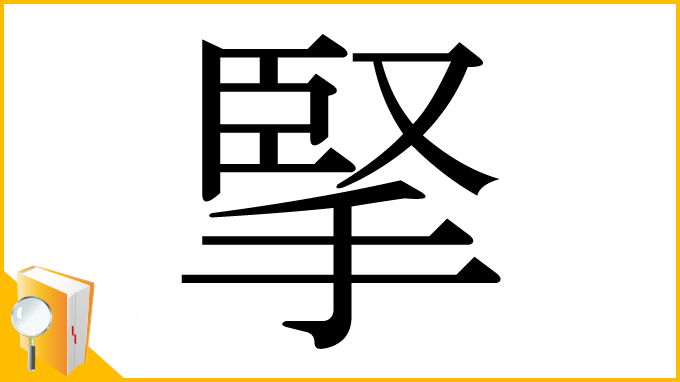 漢字「掔」