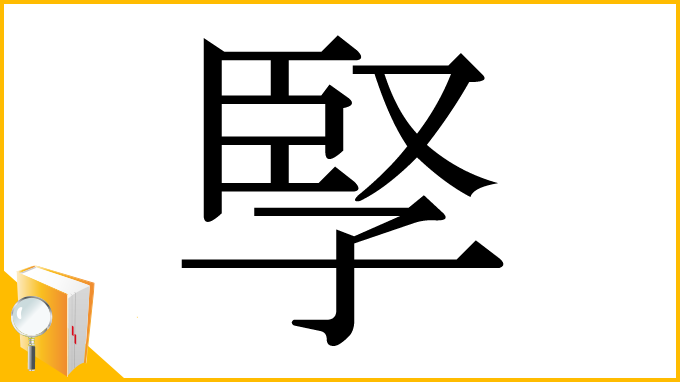 漢字「孯」