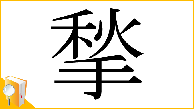 漢字「揫」