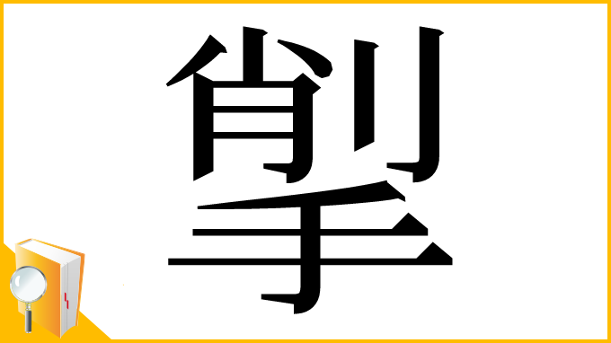 漢字「揱」