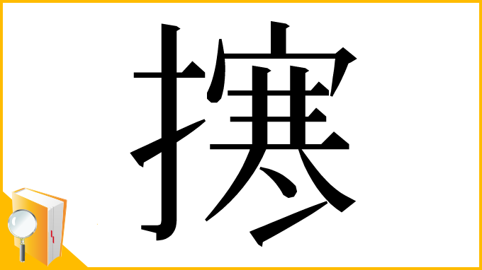 漢字「㩃」