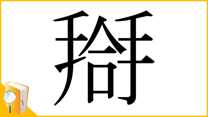 漢字「搿」